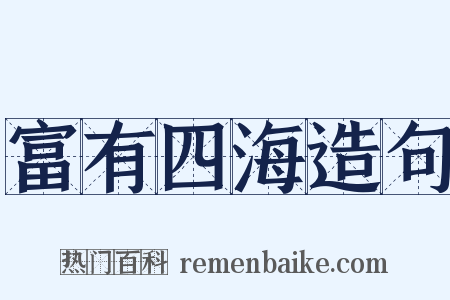 富有四海造句是什么意思的图片